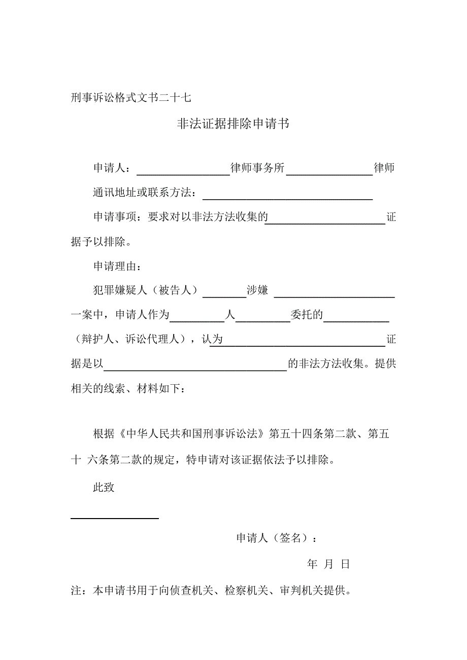 (最新刑事格式文书)非法证据排除申请书_第1页