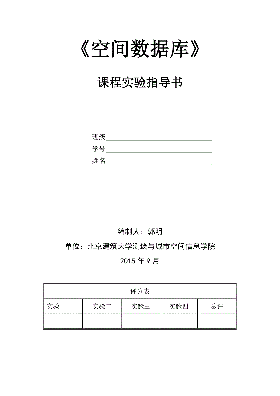 《空间数据库》实验指导书----实验三----郭明_第1页