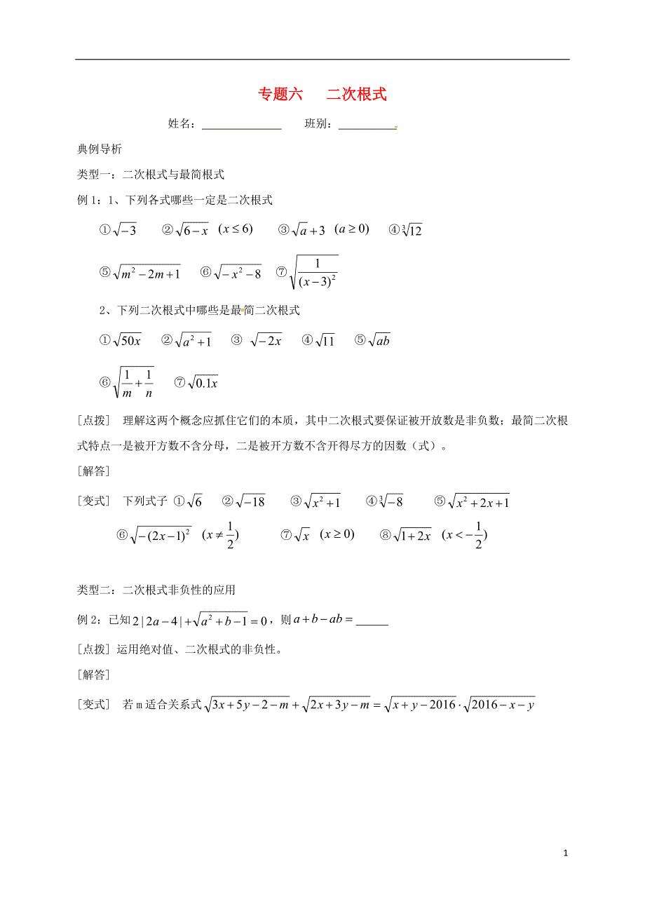 中考数学 专题六 二次根式培优习题（无解答）_第1页