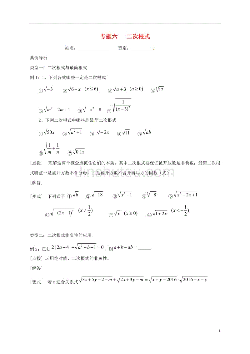 中考数学 专题六 二次根式培优习题（无解答）