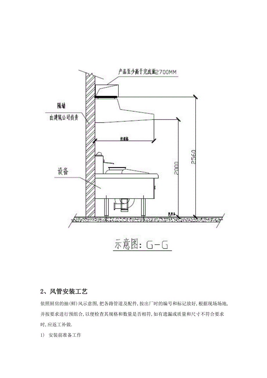 厨房设备工程安装工艺_第4页