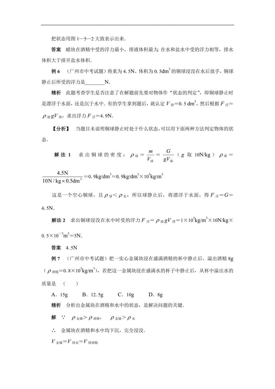 上海初中物理浮力经典题选_第5页