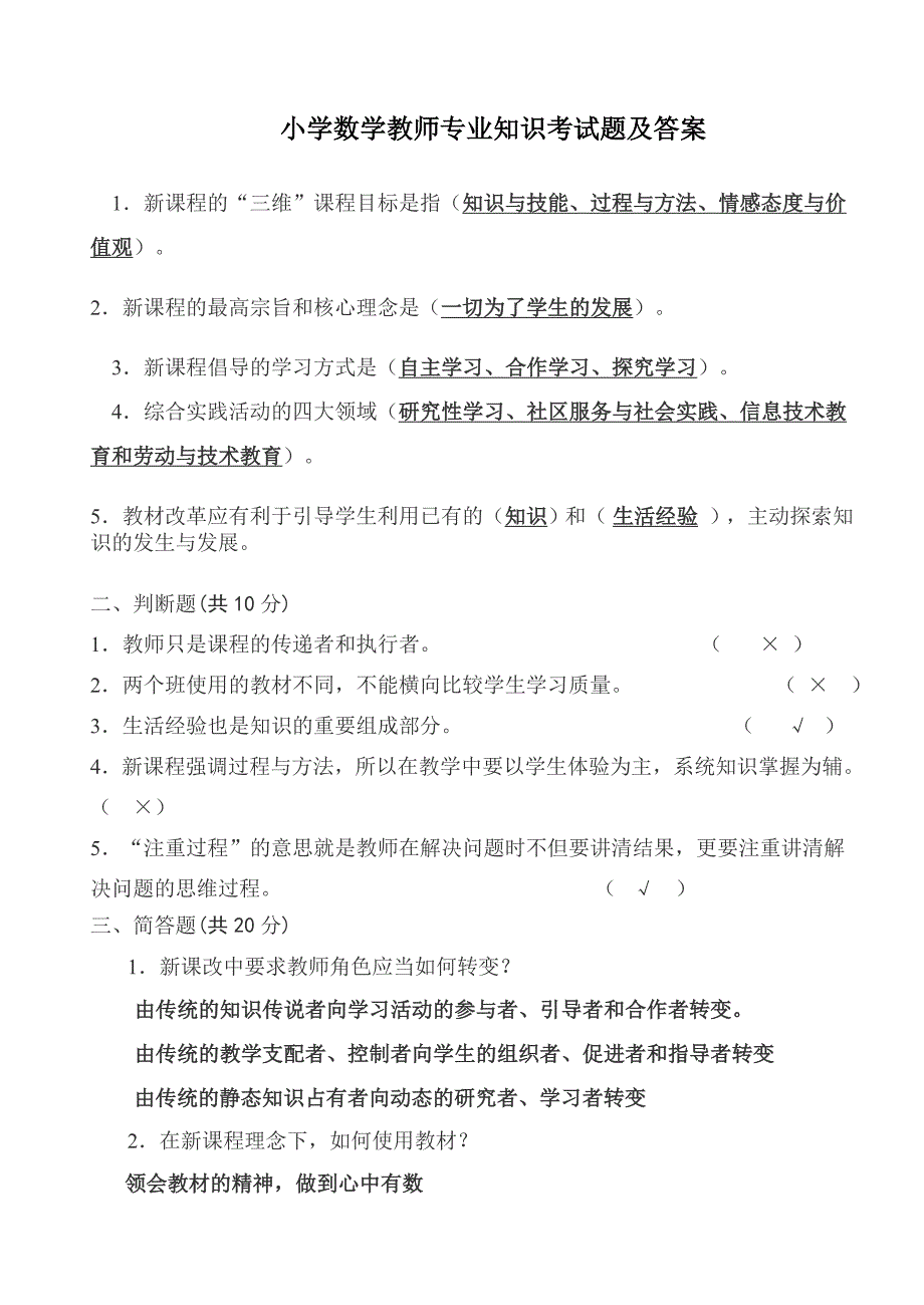 答案[1小学数学教师考调模拟试题_第1页