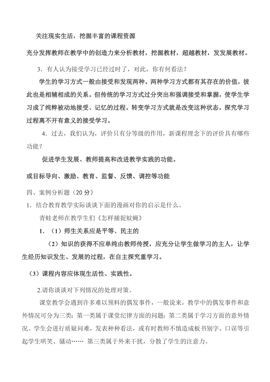 答案[1小学数学教师考调模拟试题_第2页