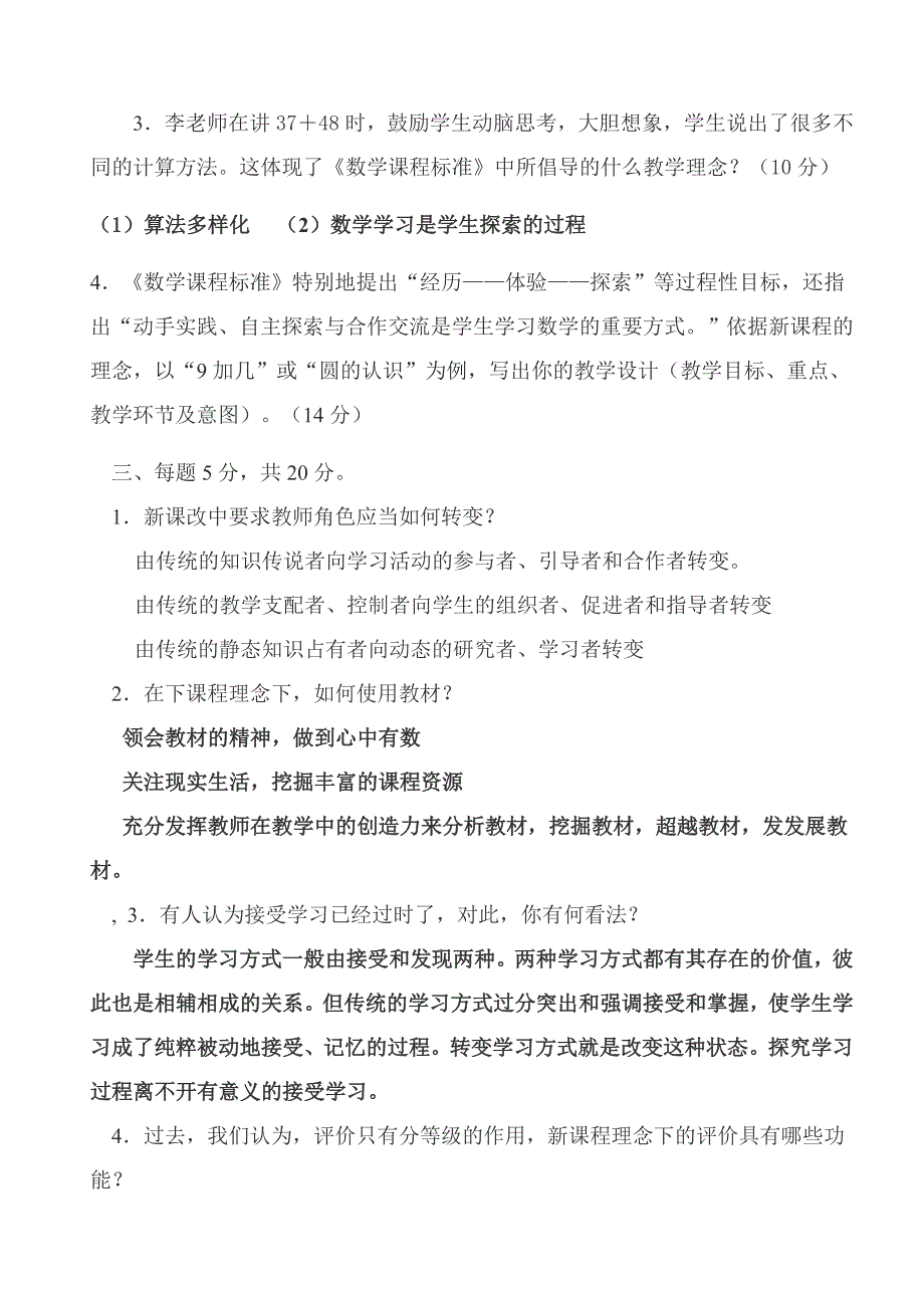 答案[1小学数学教师考调模拟试题_第4页