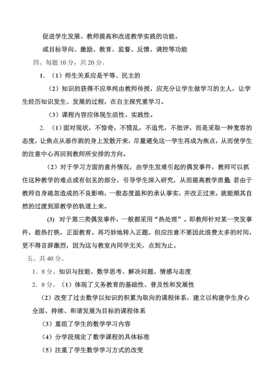 答案[1小学数学教师考调模拟试题_第5页