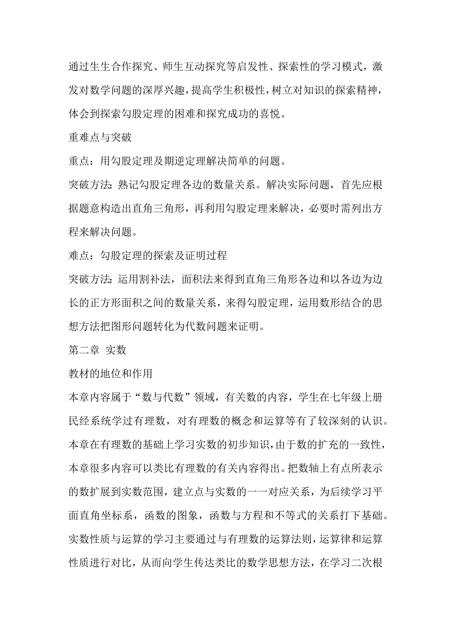 北师大数学八年级上册各章单元教材分析_第3页