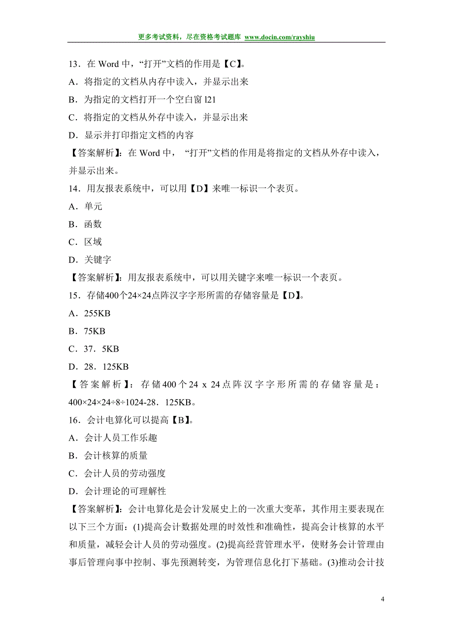 2012年北京会计从业资格考试《电算化》模拟冲刺试题及答案解析_第4页