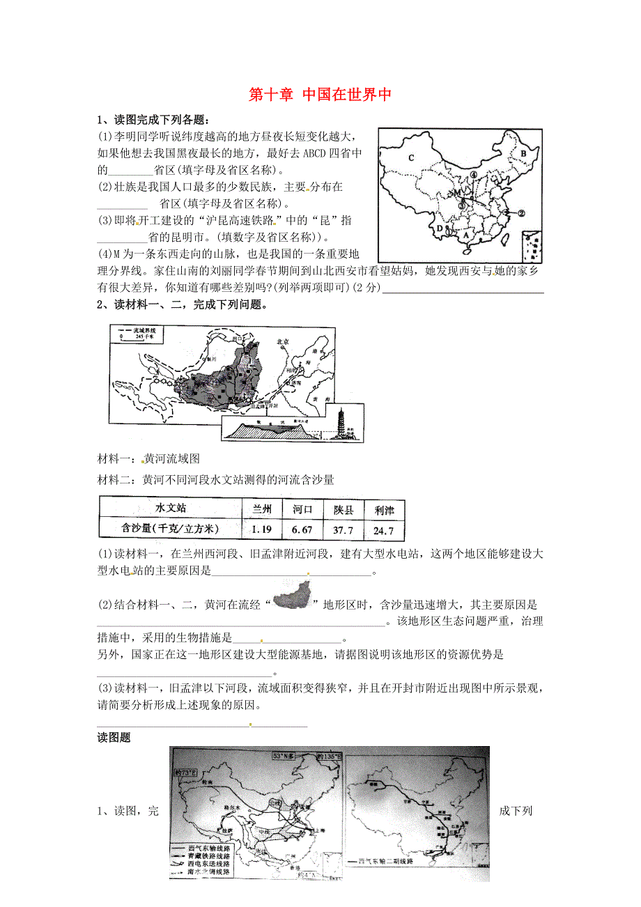 八年级地理下册 第十章 中国在世界中课时训练（无解答）[新人教版]_第1页