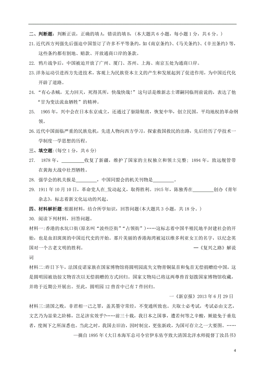 八年级历史上学期期中习题（无解答）[新人教版]_第4页