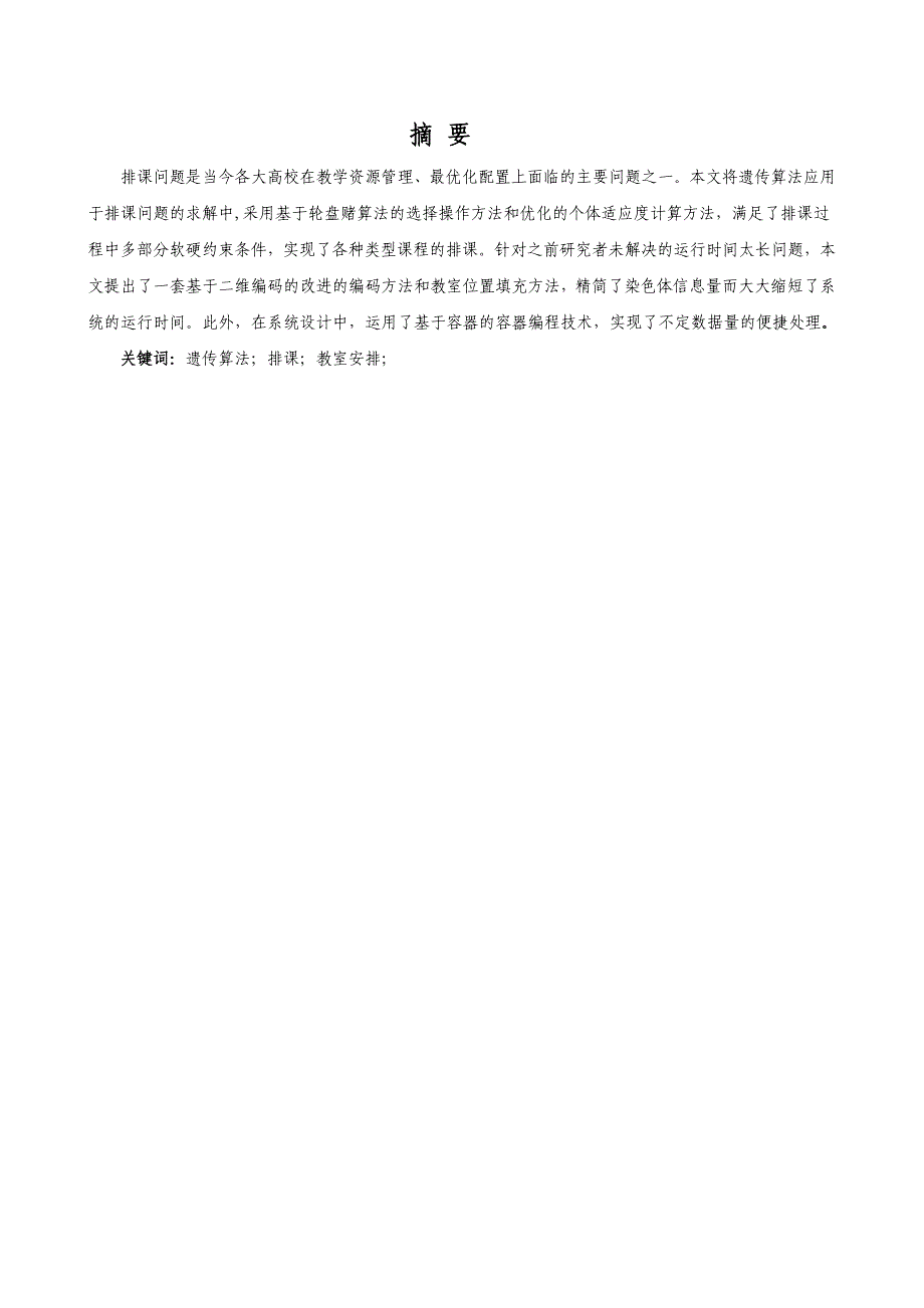 网络工程专业精品毕业论文基于遗传算法的高校排课系统设计实现_第2页