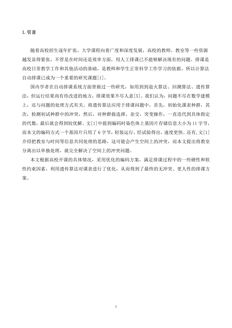 网络工程专业精品毕业论文基于遗传算法的高校排课系统设计实现_第4页