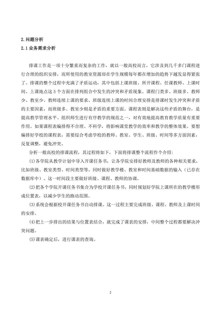 网络工程专业精品毕业论文基于遗传算法的高校排课系统设计实现_第5页