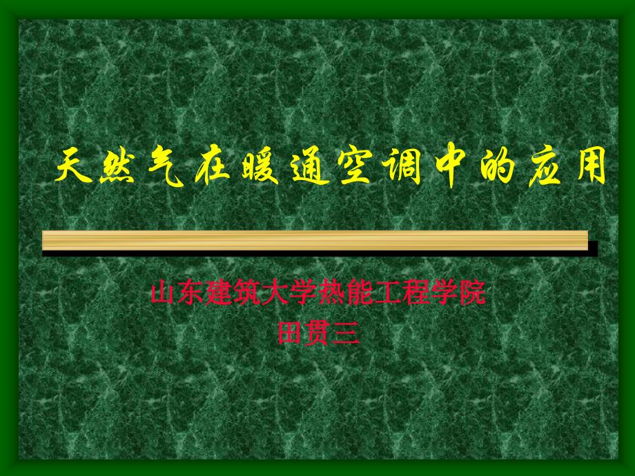 天然气在暖通空调中应用_第1页