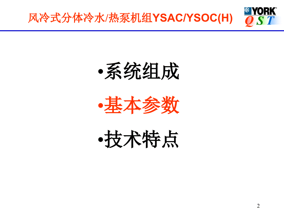 约克中央空调ysac产品推广演示_第2页