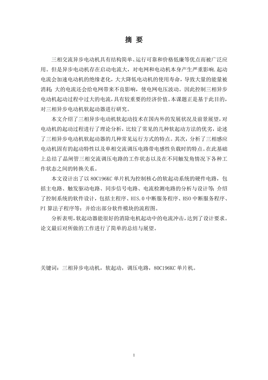 精品毕业论文基于微机控制的三相异步电动机软启动器软硬件设计_第1页