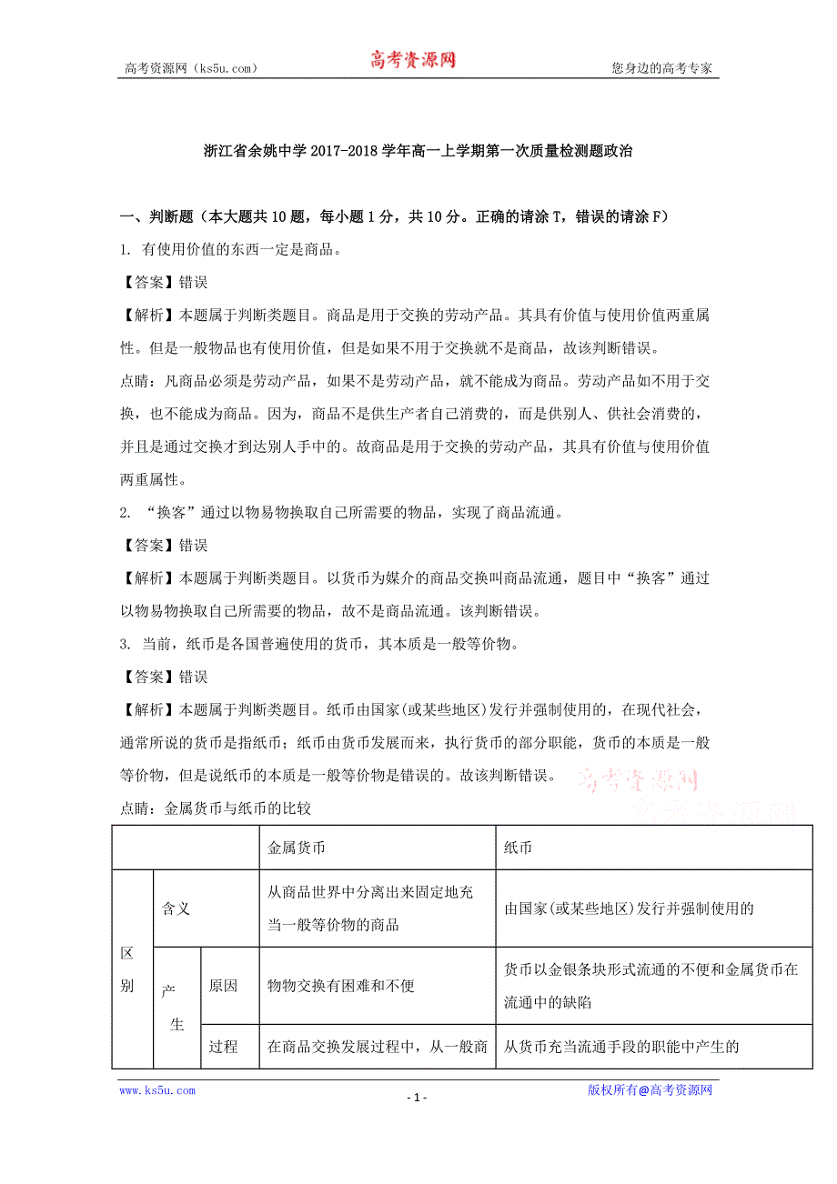 浙江省2017-2018学年高一上学期第一次质量检测政治试题+Word版含解析_第1页