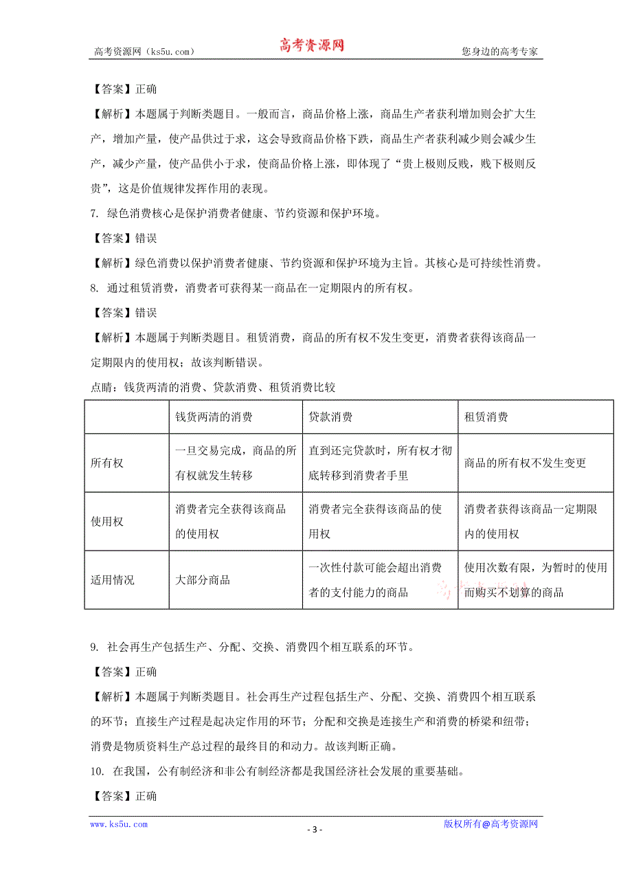 浙江省2017-2018学年高一上学期第一次质量检测政治试题+Word版含解析_第3页