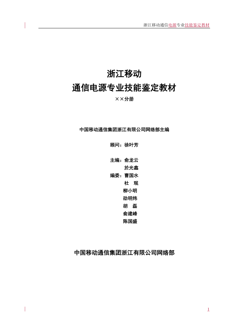 移动通信电源技能鉴定教材_第1页