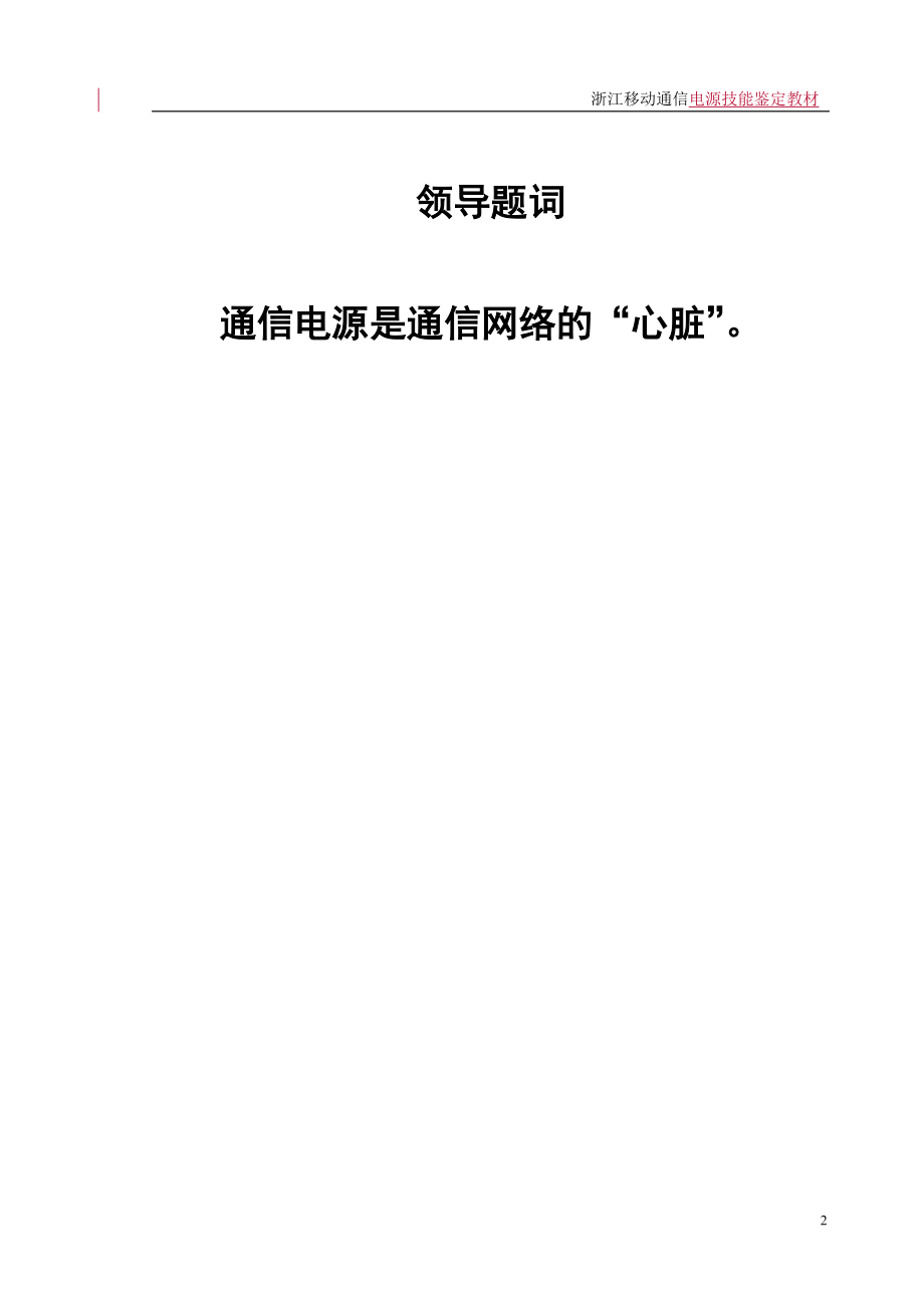 移动通信电源技能鉴定教材_第2页