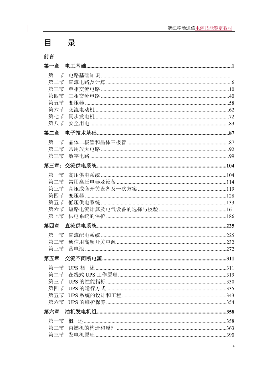 移动通信电源技能鉴定教材_第4页