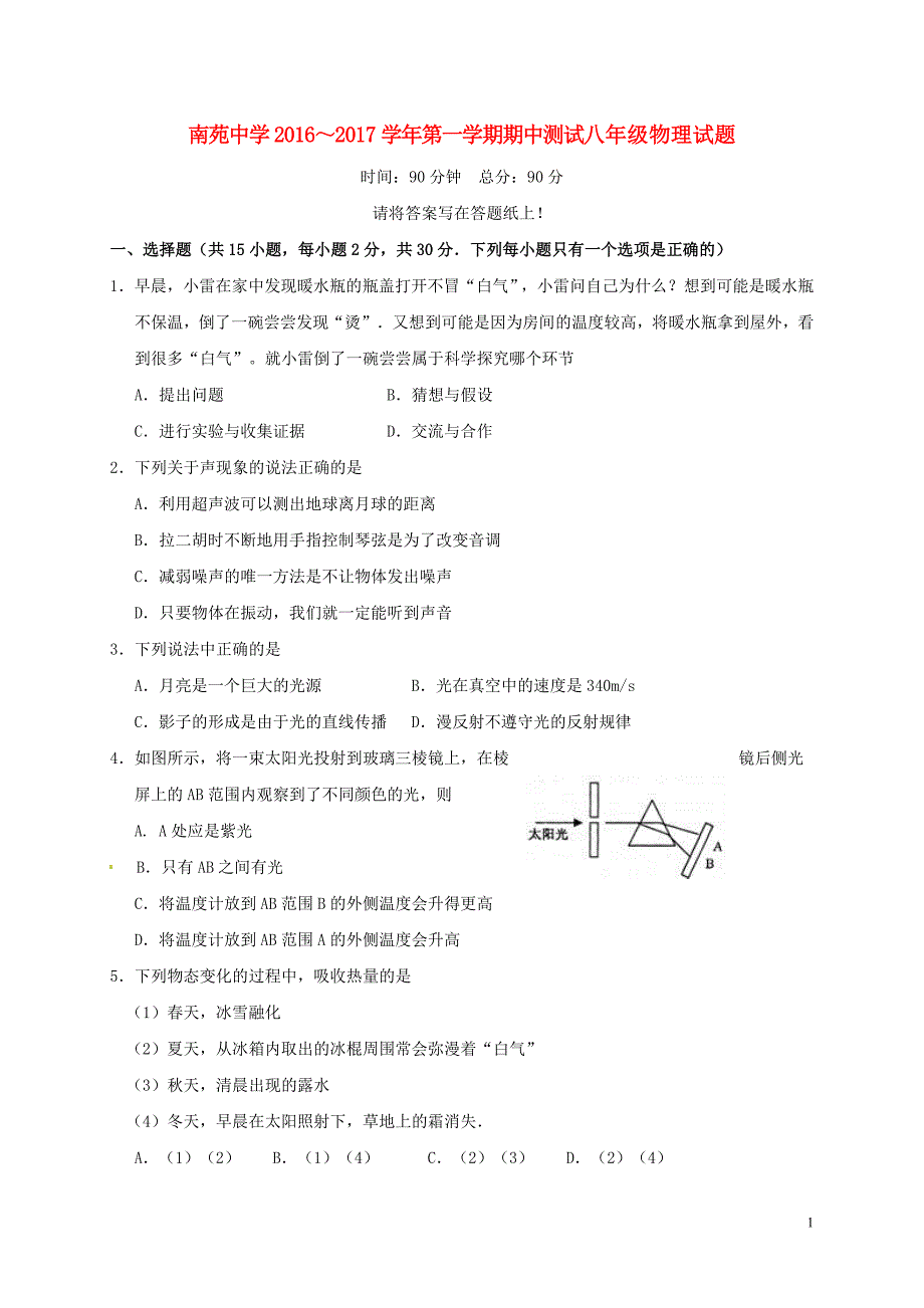 八年级物理上学期期中习题 苏科版_第1页