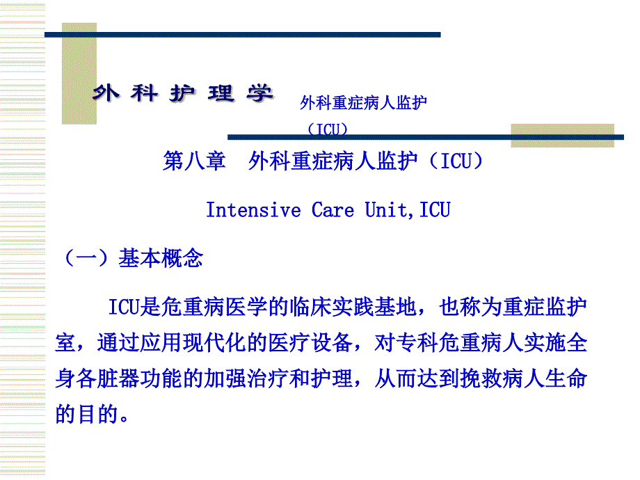 重症监护外科护理学 ppt课件_第2页