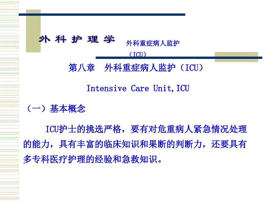 重症监护外科护理学 ppt课件_第4页