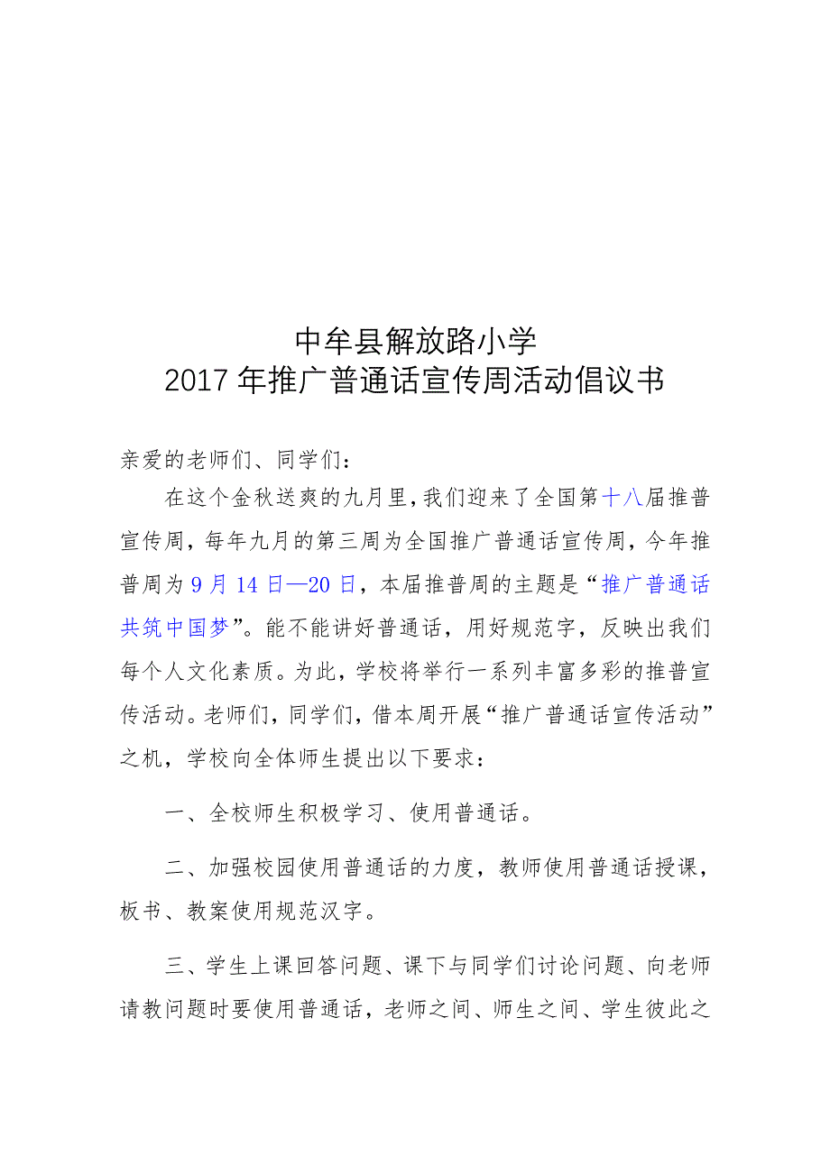 16年解放路小学推普周活动倡议书_第3页