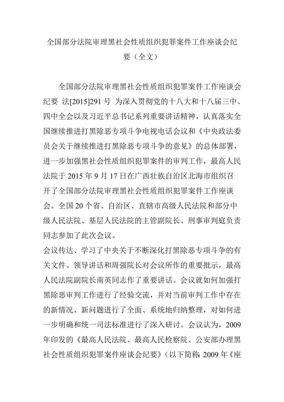 全国部分法院审理黑社会性质组织犯罪案件工作座谈会纪要(全文)_第1页