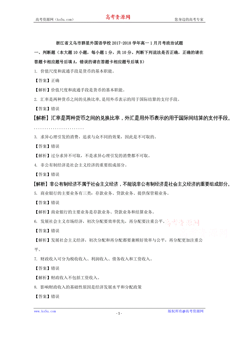 浙江省义乌市群星外国语学校2017-2018学年高一上学期1月月考政治试题+Word版含解析_第1页