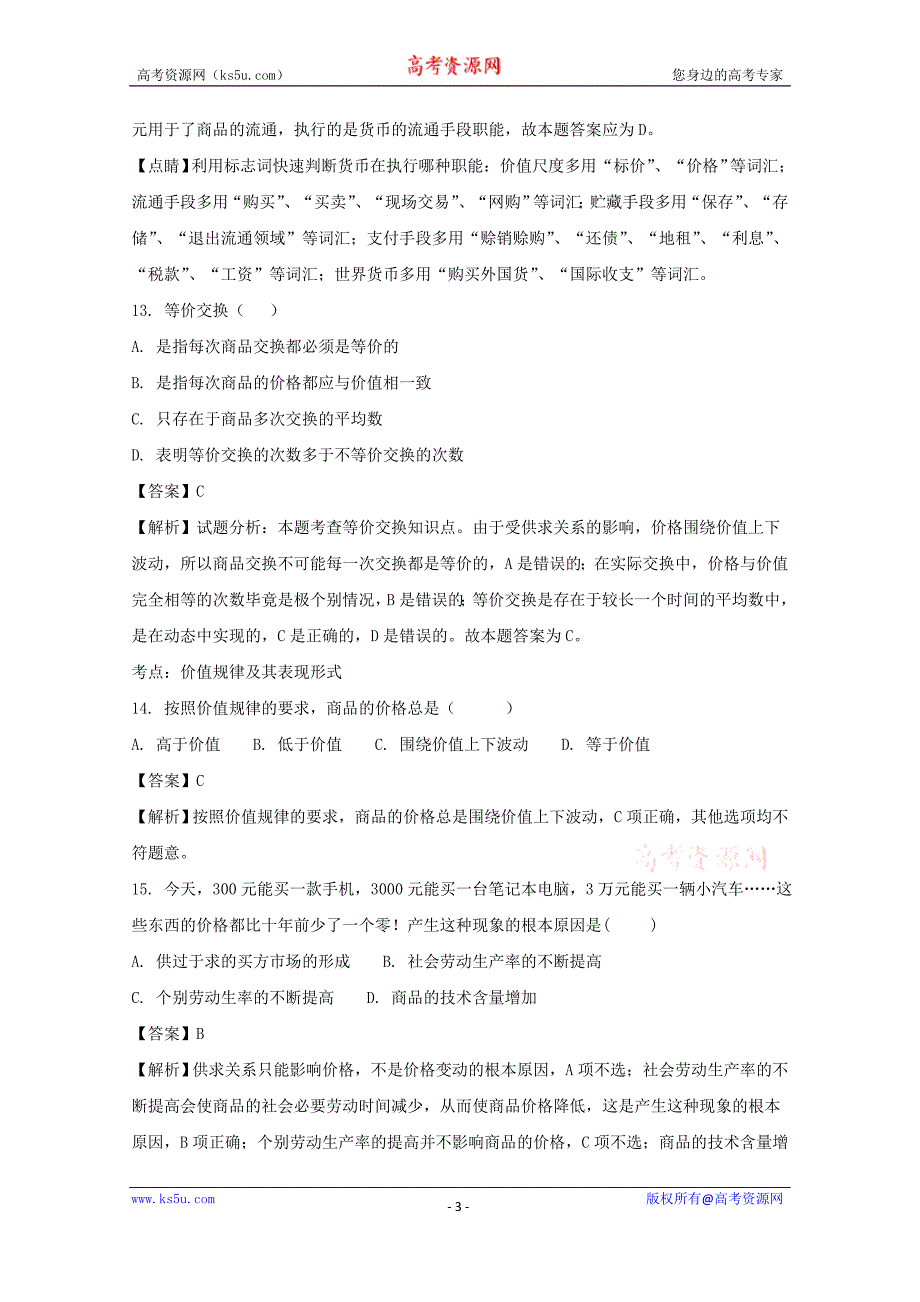 浙江省义乌市群星外国语学校2017-2018学年高一上学期1月月考政治试题+Word版含解析_第3页