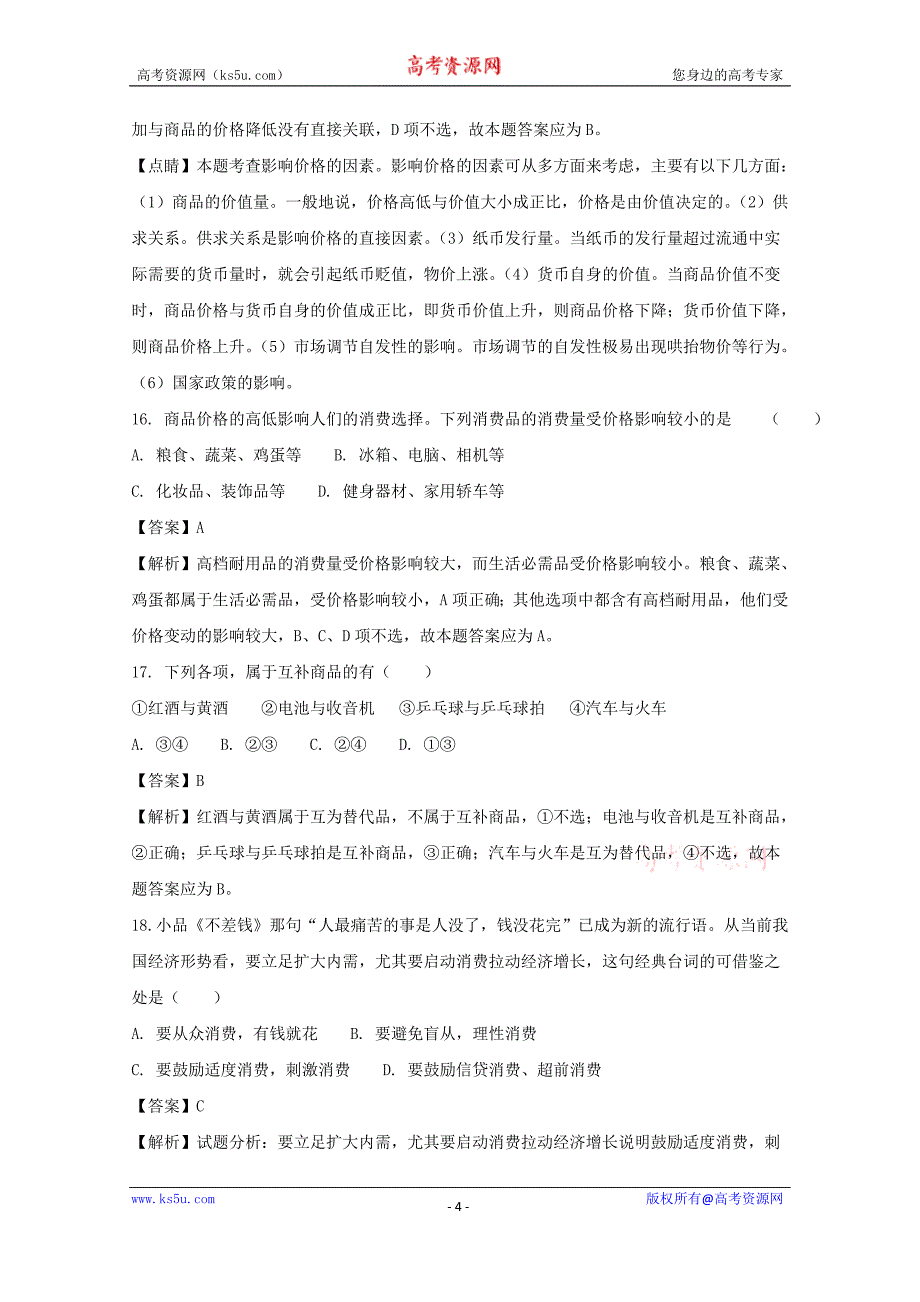 浙江省义乌市群星外国语学校2017-2018学年高一上学期1月月考政治试题+Word版含解析_第4页