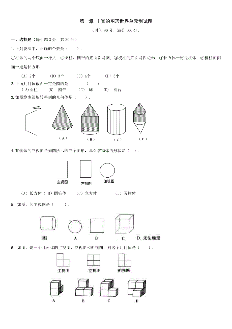 北师大版七年级数学上 第一章丰富的图形世界单元测试题及答案_第1页