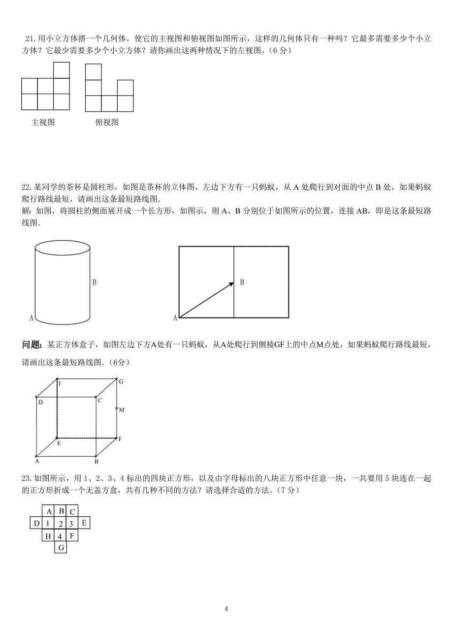 北师大版七年级数学上 第一章丰富的图形世界单元测试题及答案_第4页