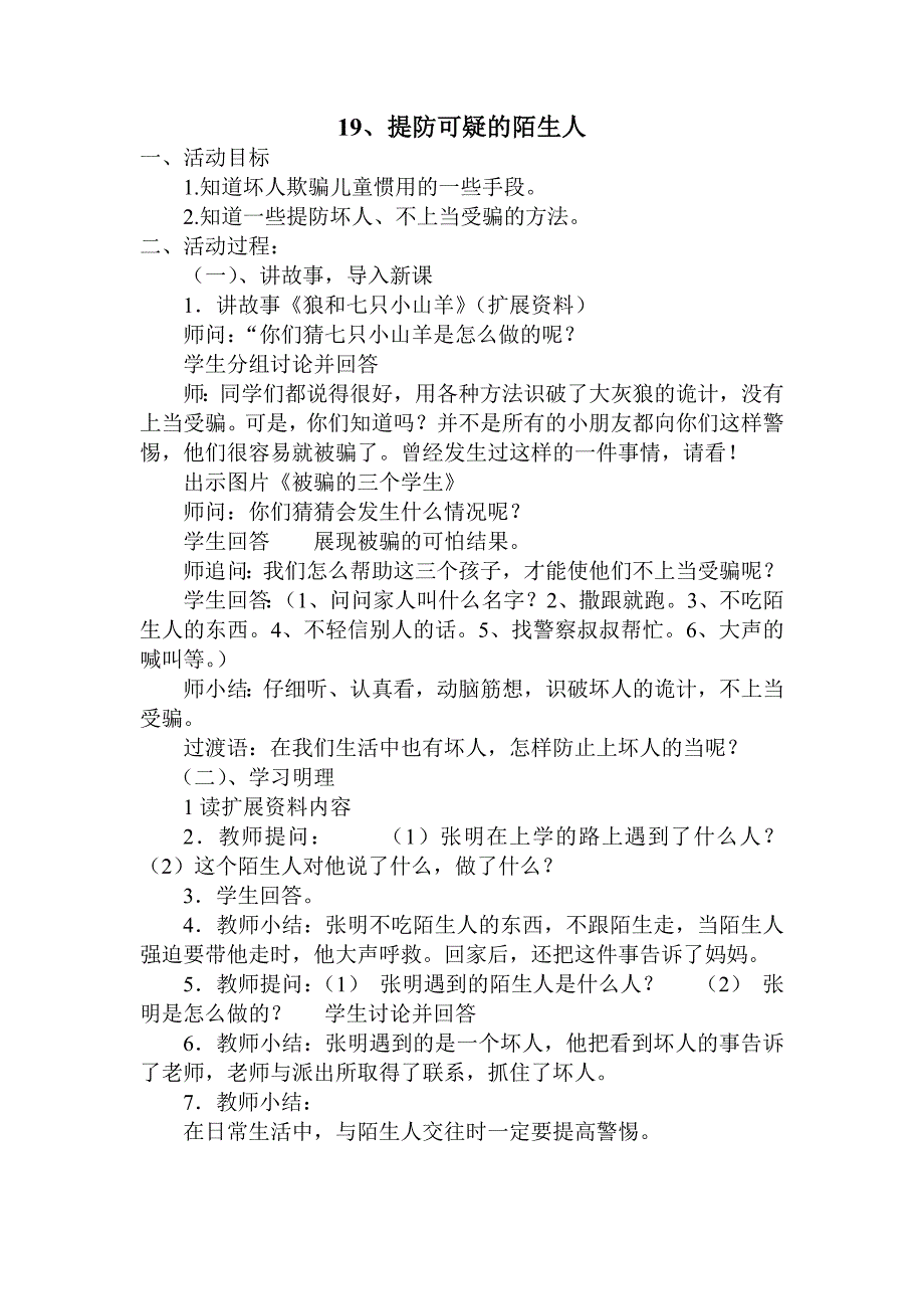 安全教案之提防可疑的陌生人_第1页