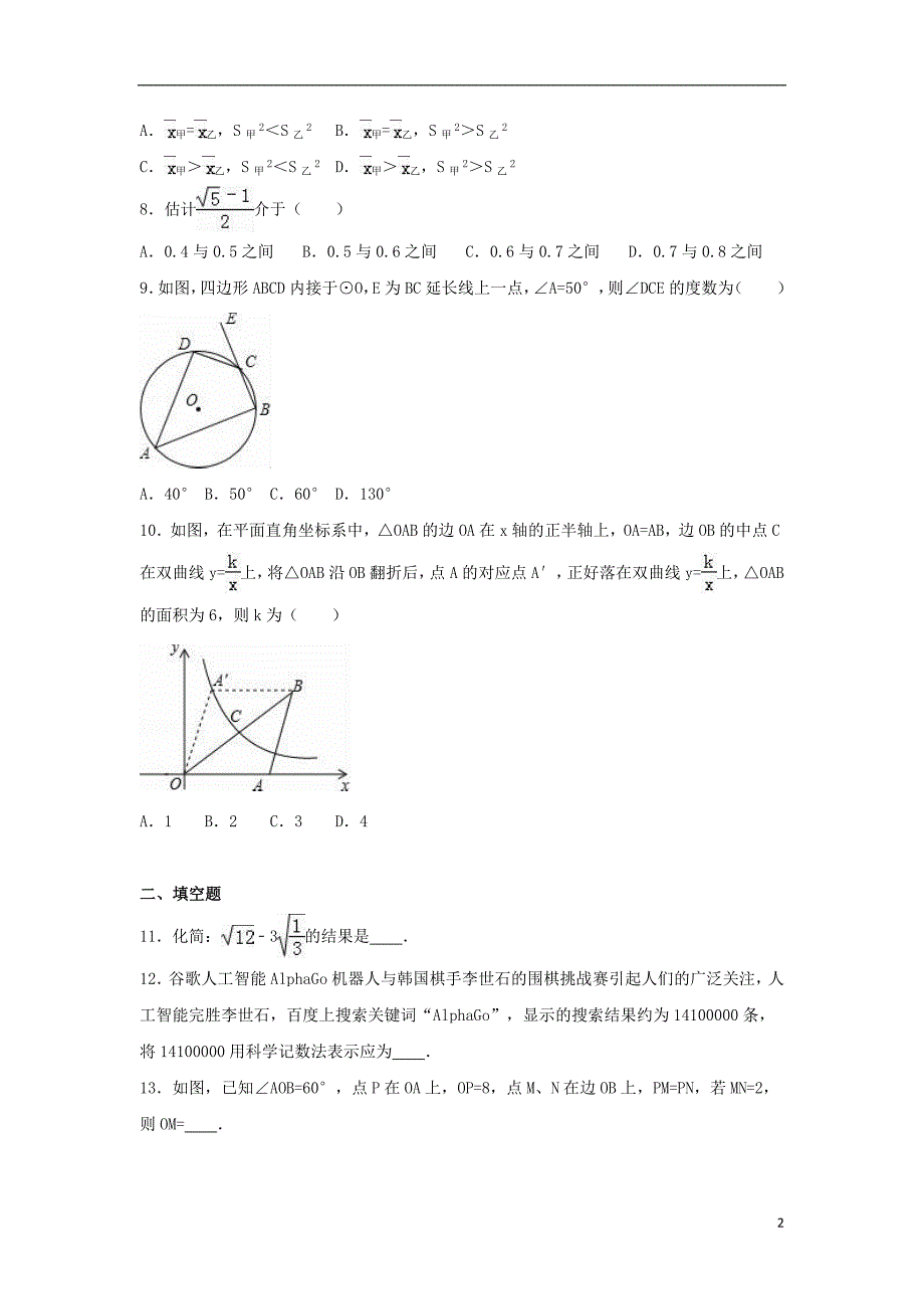 中考数学5月模拟试卷（含解析）_第2页