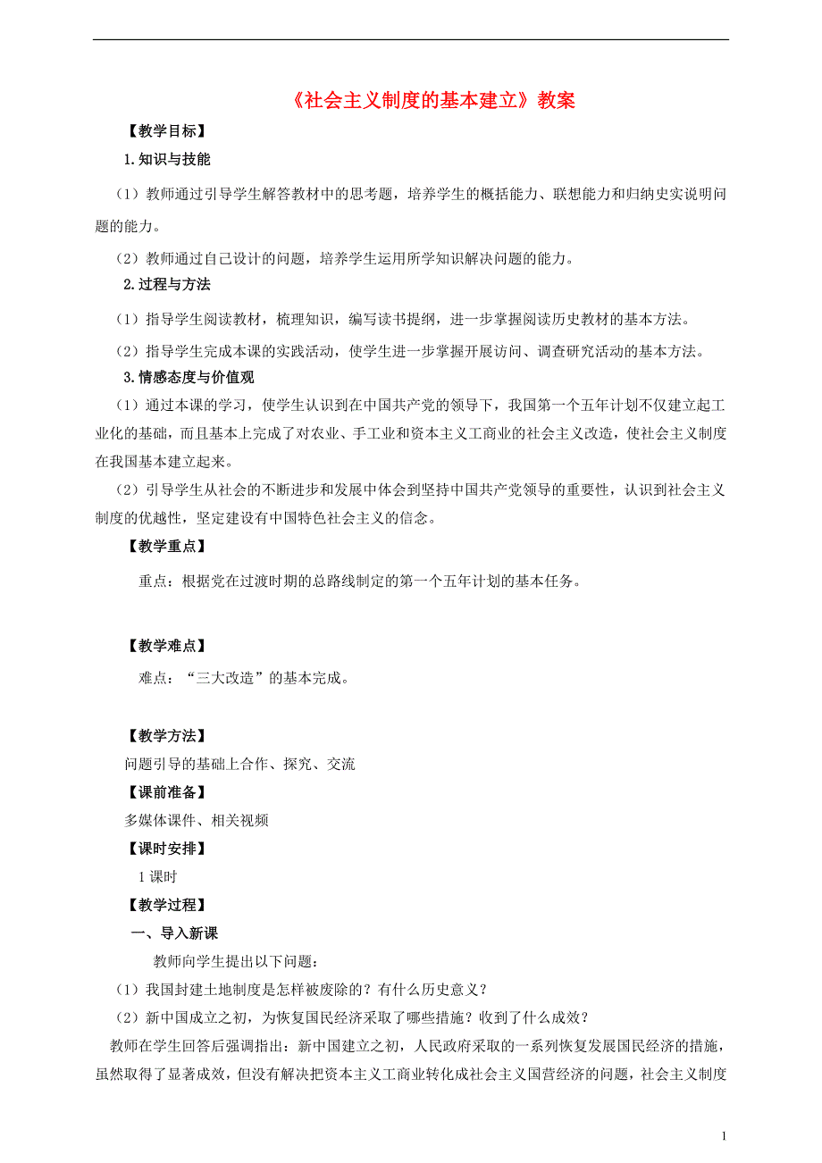 八年级历史下册 第五课 社会主义制度的基本建立教案[岳麓版]1_第1页