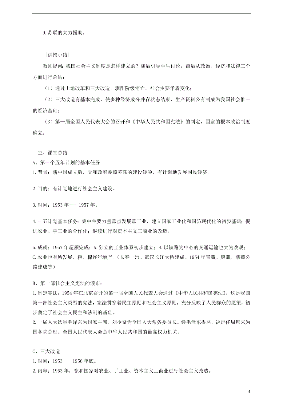 八年级历史下册 第五课 社会主义制度的基本建立教案[岳麓版]1_第4页