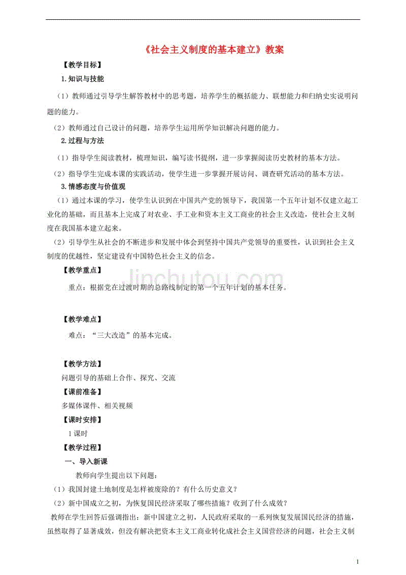 八年级历史下册 第五课 社会主义制度的基本建立教案[岳麓版]1