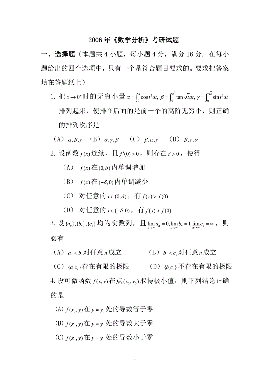 2006年《数学分析》考研试题_第1页