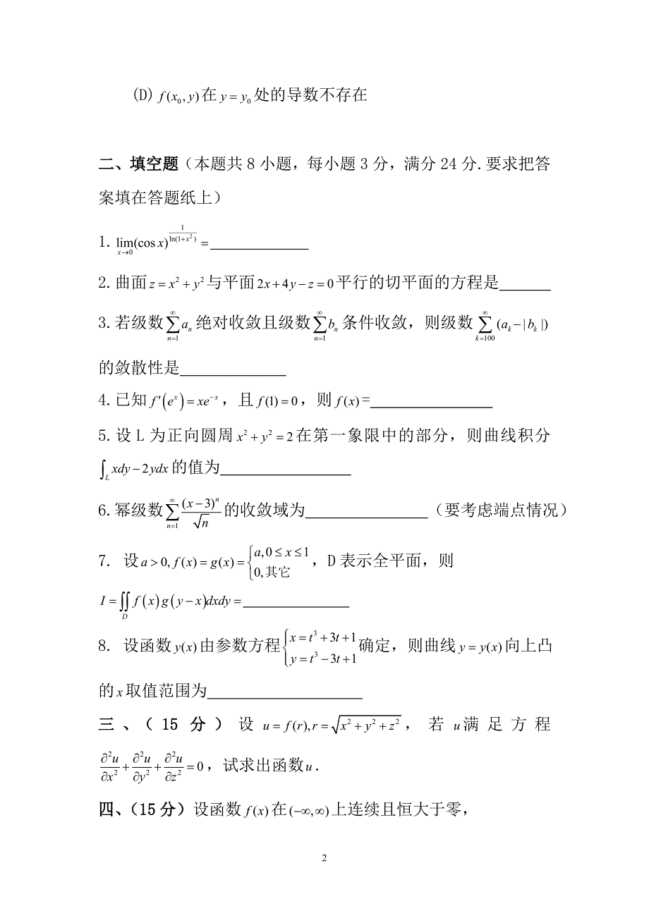 2006年《数学分析》考研试题_第2页