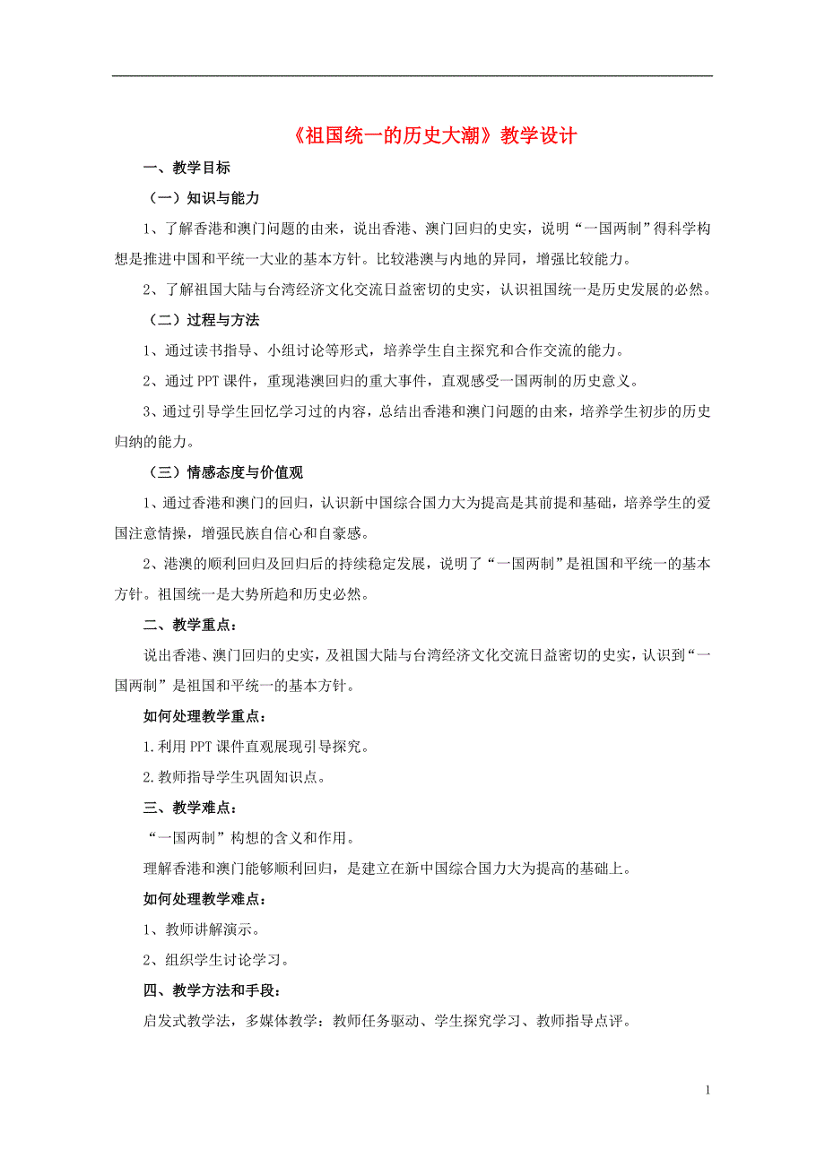 八年级历史下册 第三单元 第13课《祖国统一的历史大潮》教学设计 [北师大版]1_第1页