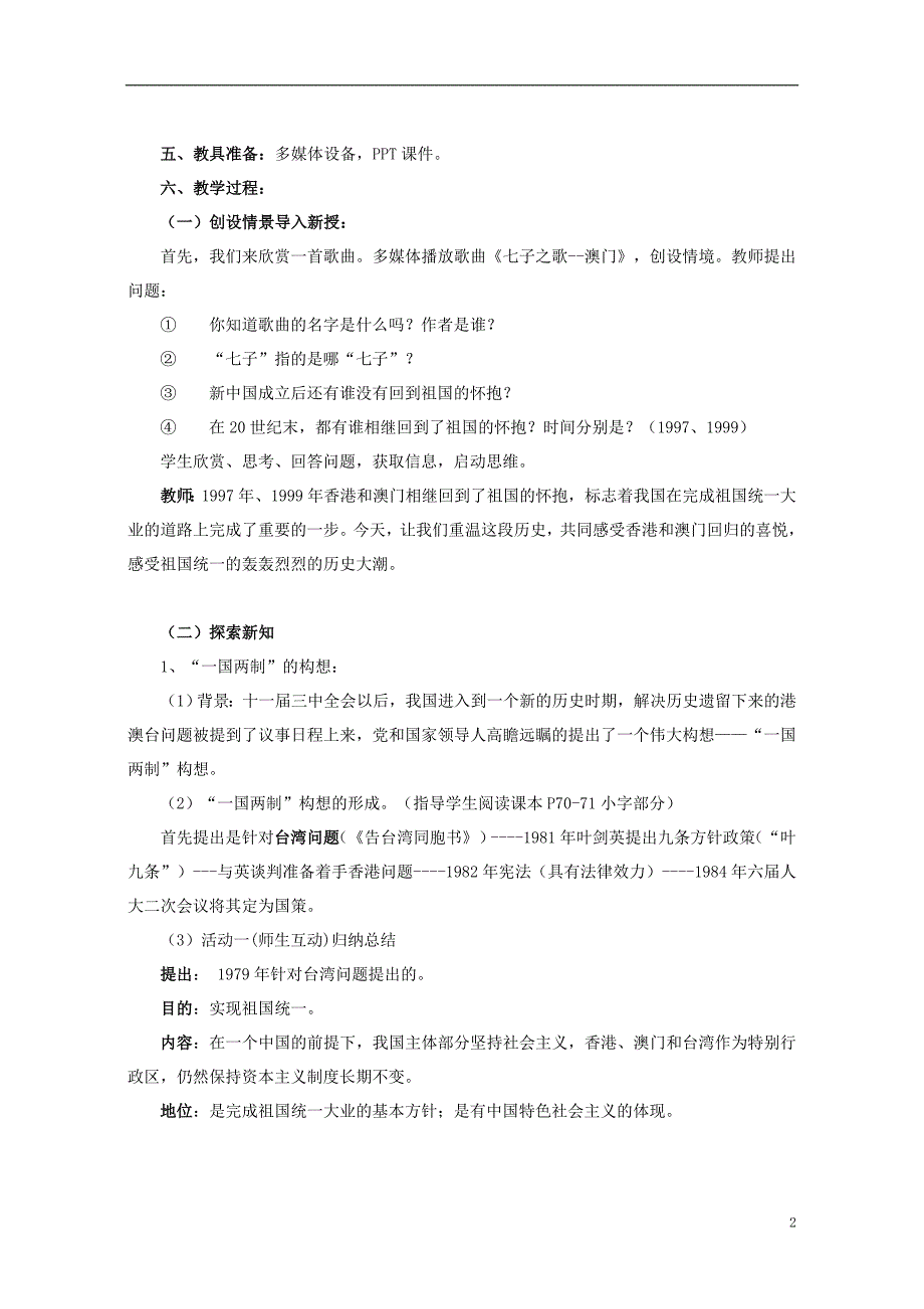 八年级历史下册 第三单元 第13课《祖国统一的历史大潮》教学设计 [北师大版]1_第2页