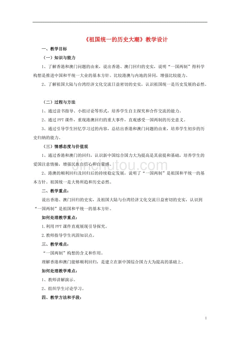 八年级历史下册 第三单元 第13课《祖国统一的历史大潮》教学设计 [北师大版]1