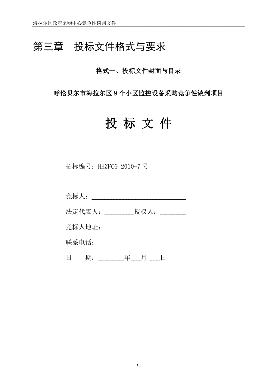 投标文件格式与要求_2_第1页