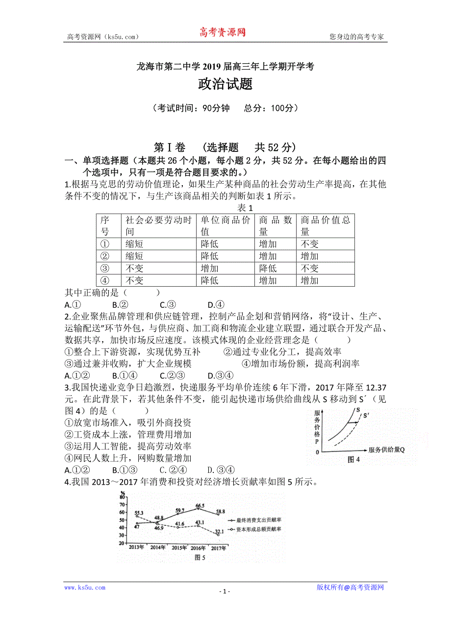 福建省龙海市第二中学2019届高三上学期开学考试+政治及Word版含答案_第1页