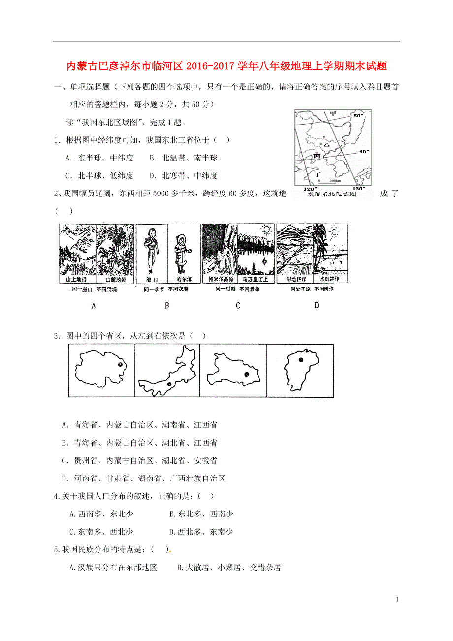 八年级地理上学期期末习题（无解答）_第1页