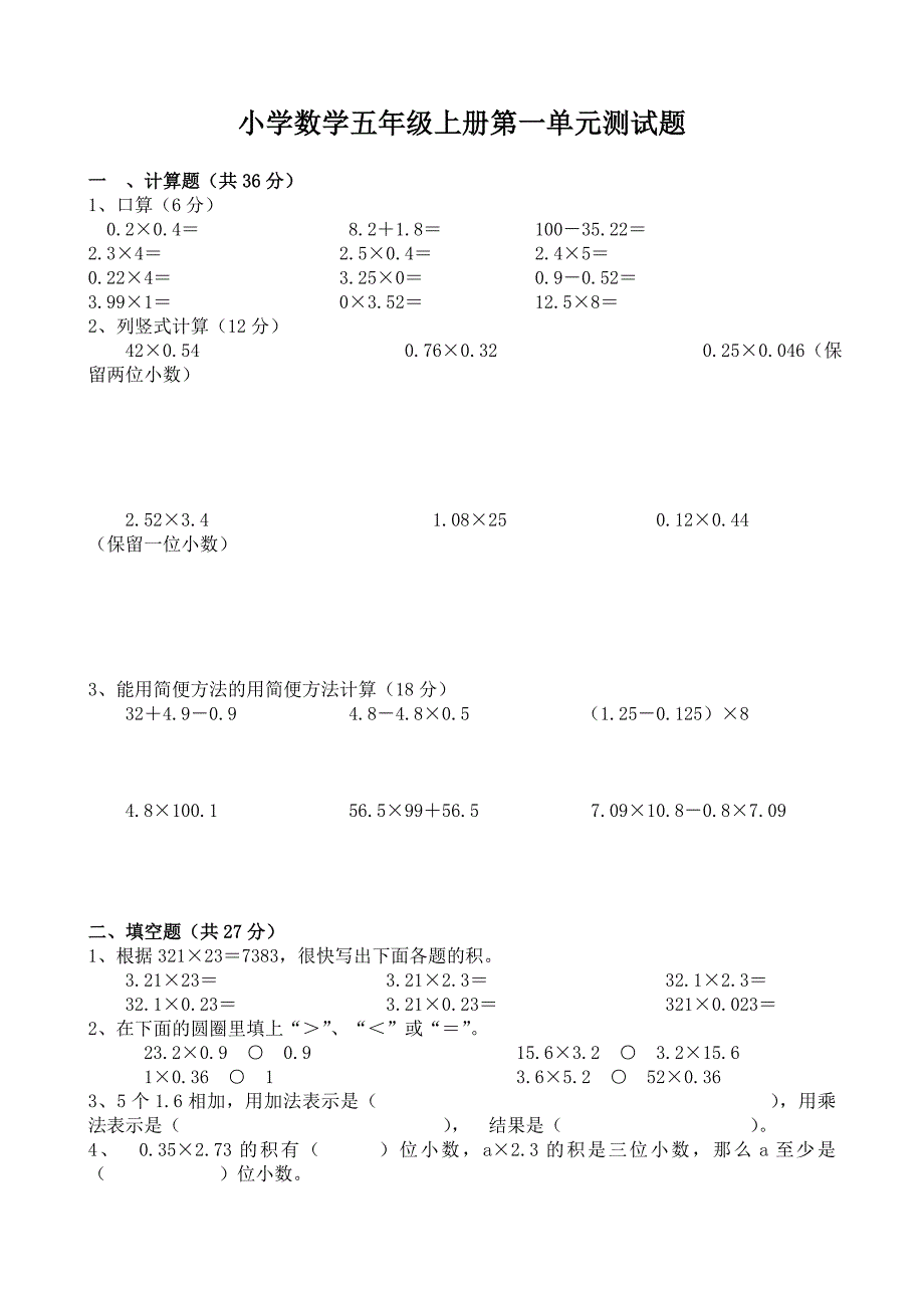 (稍难)_小学数学五年级上册第一单元测试题_第1页