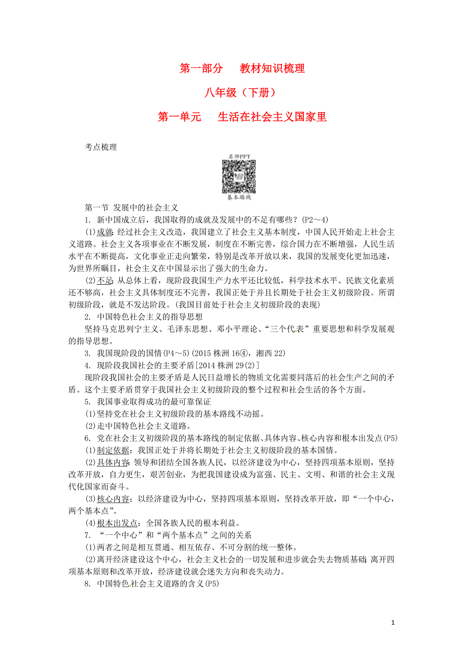 中考政治 第一部分 教材知识梳理（八下）第一单元 生活在社会主义国家里2 [湘教版]_第1页